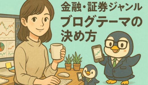 金融・証券ジャンルにおける効果的なブログテーマの決め方とおすすめキーワード