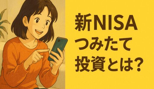 【初心者必見】今日から始める新NISA積立5つの戦略ポイント！